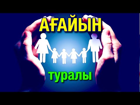 Видео: 🌿АҒАЙЫН-ТУЫС- БАУЫРЛАР🌿 туралы керемет КЕҢЕС☝🏻 авторы: Берік Сұлтан