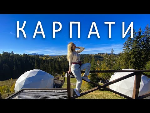 Видео: КАРПАТИ. Яремче. Ворохта. Яблуниця. Купольний готель. ПАКУЄМО ВАЛІЗИ