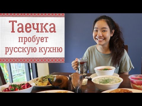 Видео: Таечка впервые пробует русскую кухню