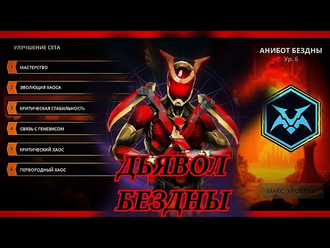 Видео: ДЬЯВОЛ БЕЗДНЫ-ПЕРВОРОДНЫЙ ХАОС | ИСТИННАЯ СИЛА АНИБОТА[Shadow fight 3]