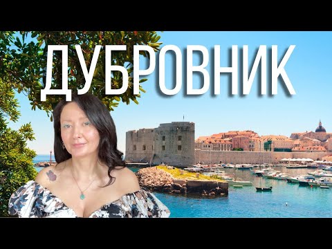 Видео: ДУБРОВНИК  l Главные ДОСТОПРИМЕЧАТЕЛЬНОСТИ и ЛУЧШИЙ ПЛЯЖ l Остров ЛОКРУМ с ПАВЛИНАМИ l ХОРВАТИЯ