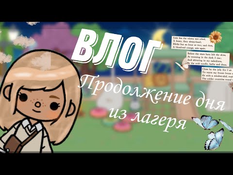 Видео: TOKA: влог продолжение в лагере // важатая в лагере//