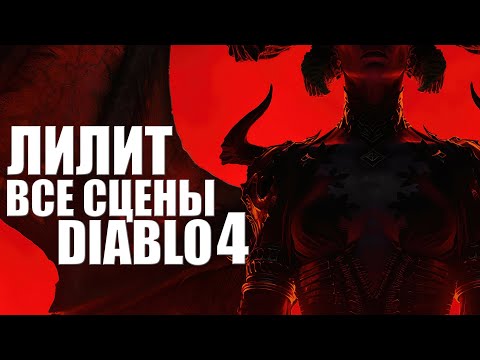 Видео: ЛИЛИТ Diablo IV все сцены / Игрофильм Диабло 4