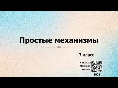 Видео: Простые механизмы || Условие равновесия рычага