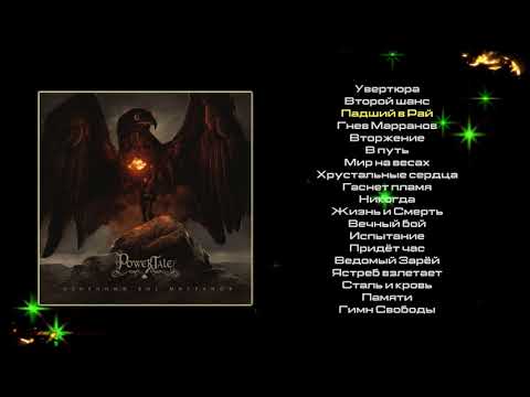 Видео: Power Tale - Огненный Бог Марранов (метал-опера)