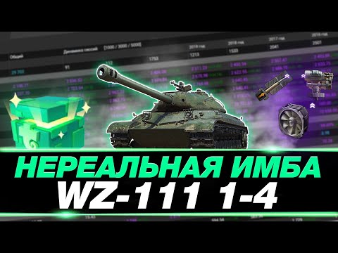 Видео: WZ-111 1-4 - ДОБИВАЮ 100% ОТМЕТКИ НА ЛУЧШЕМ ТАНКЕ 9 УРОВНЯ!