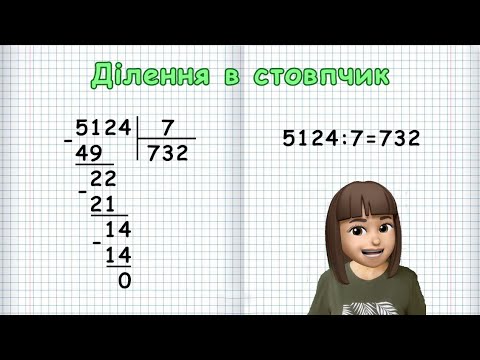 Видео: ДІЛЕННЯ В СТОВПЧИК (Безніщенко Марина)