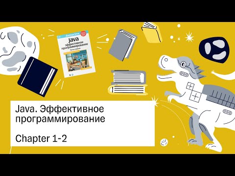 Видео: «Java. Эффективное программирование»,1-2 глава — Книжный клуб.rar