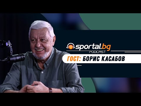 Видео: Sportal.bg - Подкаст, Световните първенства: Епизод 2, гост: Борис Касабов