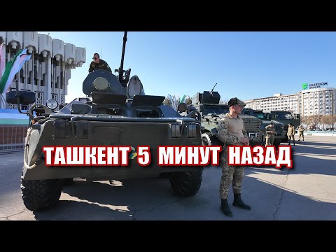 Видео: ТАШКЕНТ 5 МИНУТ НАЗАД. ЧТО ПРОИСХОДИТ В ТАШКЕНТЕ? #узбекистан #ташкент #сегодня