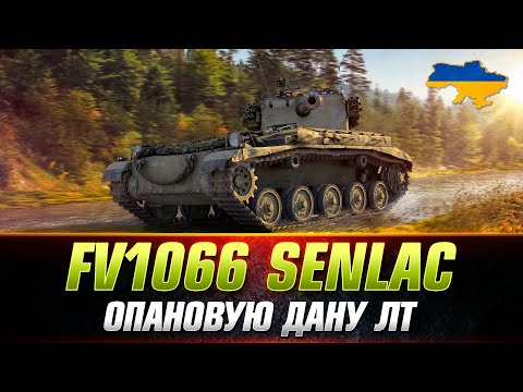 Видео: FV1066 Senlac | ФУГАСНА ІМБА ЯКА СВІТИТЬ #wot_ua #Sh0kerix