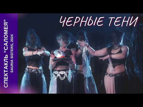 Видео: Черные тени. Спектакль "Саломея" //Black Shadows. Salome. Sauria Sisters, 23.11.2024