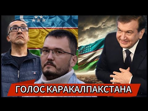 Видео: Мирзиёев против Каракалпаков: Тишина, купленная страхом?