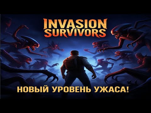 Видео: Invasion Survivors - СРАЖЕНИЕ С НЛО
