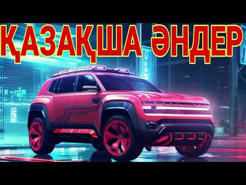 Видео: КАЗАКША ӘНДЕР 🤩🤩🤩    КАЗАХСКИЕ ПЕСНИ 🎵🎵🎵