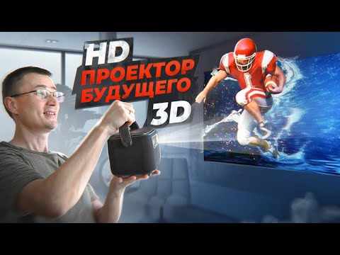 Видео: Это ЛУЧШИЙ ПРОЕКТОР на АККУМУЛЯТОРЕ BYINTEK R20 Max с Android TV крутым звуком и ультра яркостью!