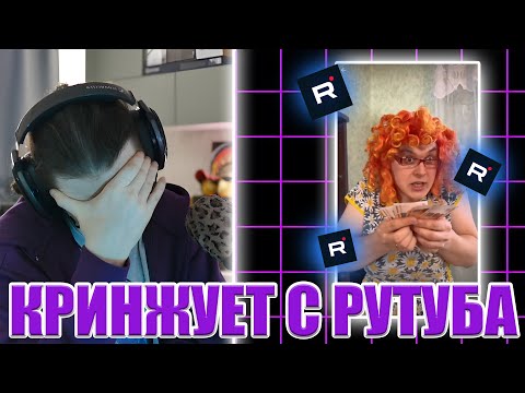 Видео: ОЛЕША кринжует С РУТУБА