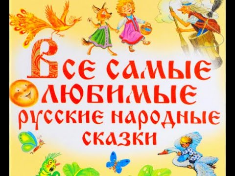 Видео: АУДИОСКАЗКИ  2 ЧАСА,  без рекламы! ЛУЧШИЕ РУССКИЕ НАРОДНЫЕ СКАЗКИ