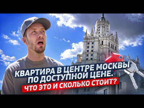 Видео: ДОСТУПНОЕ ЖИЛЬЕ В ЦЕНТРЕ МОСКВЫ. А ТАКОЕ СУЩЕСТВУЕТ? КАК ОНО ВЫГЛЯДИТ И СКОЛЬКО СТОИТ. Я ВАС УДИВЛЮ!