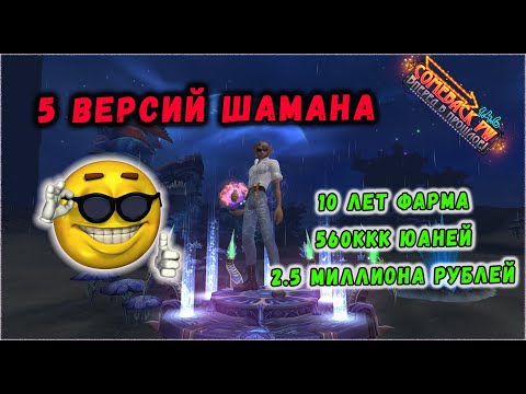 Видео: ПЛАНЫ БУСТОВ ШАМАНА НА 10 ЛЕТ ВПЕРЁД🔥 COMEBACK 1.4.6