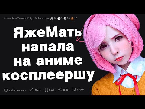 Видео: Яжемать напала на аниме-косплеершу