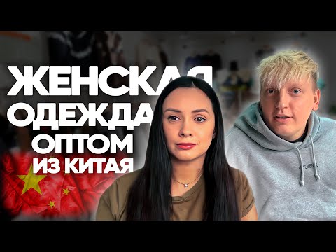 Видео: Женская одежда из Китая оптом