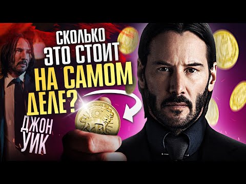 Видео: Почему в Континенталь всё стоит ОДНУ монету. Джон Уик