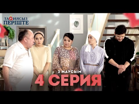 Видео: Тақиясыз Періште 4 серия | 3 маусым ( Такиясыз Периште 3 сезон 4 серия )