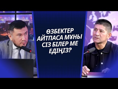 Видео: ӨЗБЕКТЕР АЙТПАСА МҰНЫ БІЛЕР МЕ ЕДІҢІЗ?