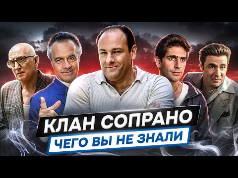 Видео: КЛАН СОПРАНО - РАЗБОР НА ДЕТАЛИ [факты|пасхалки|теории|скрытые смыслы]