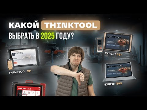 Видео: Какой THINKTOOL выбрать в 2025/2026 году? Обзор актуальной линейки сканеров THINKCAR.