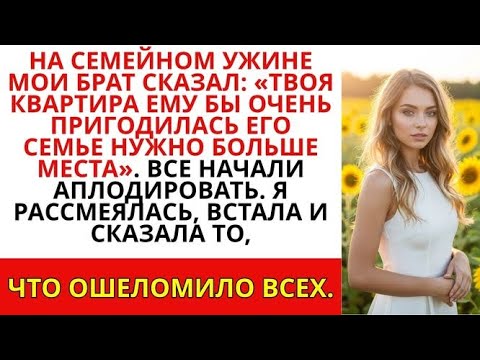 Видео: За ужином мои родители сказали- Твоему брату действительно нужна твоя квартира —ему нужно больше мес