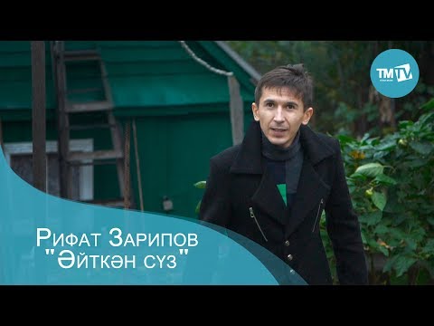 Видео: Рифат Зарипов - Эйткэн суз