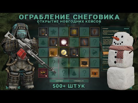 Видео: ОГРАБЛЕНИЕ СНЕГОВИКА!!!! ОТКРЫЛ 500+ НОВГОДНИХ КЕЙСОВ!!!