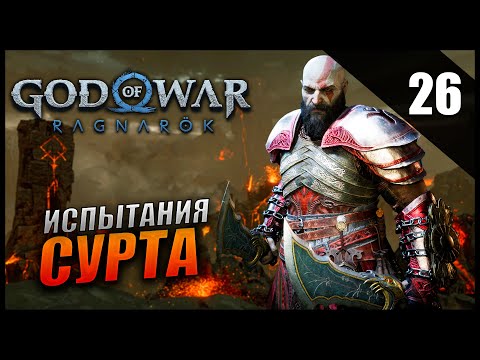 Видео: Прохождение God of War: Ragnarök и Обзор [2K] Часть 26 - Испытания Муспельхейма / ИСПЫТАНИЕ