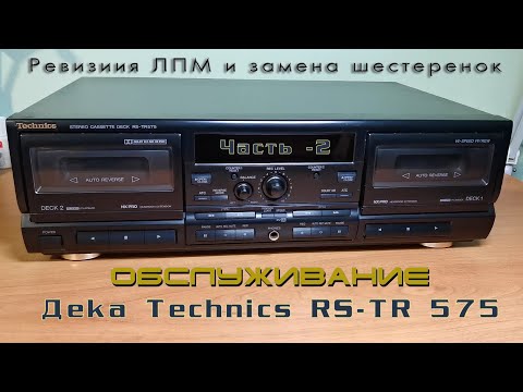Видео: Обслуживание и ремонт деки Technics RS-TR 575 (часть-2) Ремонт ЛПМ.