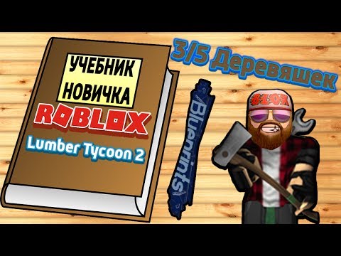 Видео: Lumber Tycoon 2 что это за фигня или как начать строить