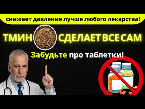 Видео: Забудьте про таблетки! Тмин снижает давление лучше любого лекарства