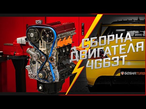 Видео: СБОРКА ДВИГАТЕЛЯ MITSUBISHI 4G63T В GOSHATURBOTECH