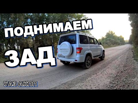Видео: УАЗ АКПП Подвеска просела springvar (спрингвары) уаз патриот