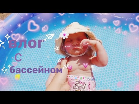 Видео: Влог с бассейном/влог длится 2 дня/обзор покупок/Ami life