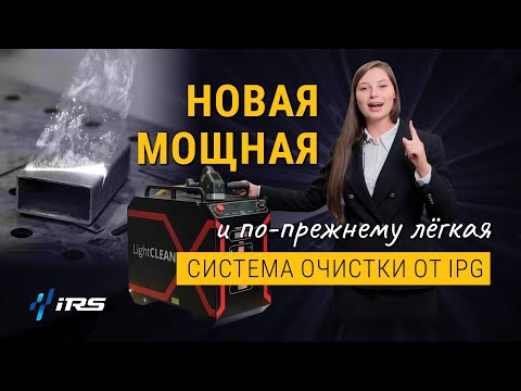 Видео: Система лазерной очистки от IPG: мощность, точность и никаких расходников для вашего производства!