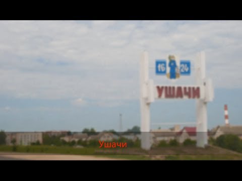 Видео: Ушачи. Другой ракурс