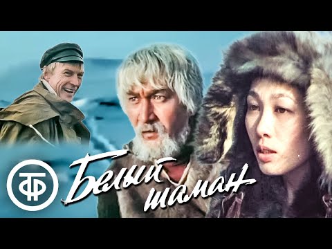 Видео: Белый шаман. Художественный фильм (1982)