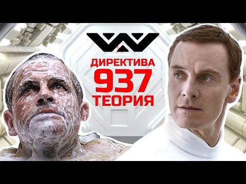Видео: Чужой: правда о директиве 937 Weyland-Yutani
