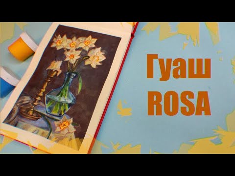 Видео: Огляд на гуаш Rosa // крута чи треш?