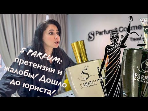 Видео: !!!ПРЕТЕНЗИИ к S parfum!!! Юрист "ставит точки над И"