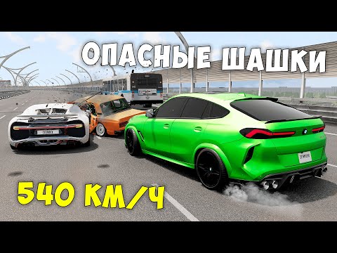 Видео: ОПАСНЫЕ ШАШКИ НА МАКСИМАЛЬНОЙ СКОРОСТИ В BEAM NG DRIVE ! МЕНЯ ЗАТРОЛЛИЛИ ДРУЗЬЯ!