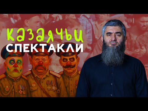 Видео: Казаячьи страхи муфтията | АбдуЛлах Шамиль