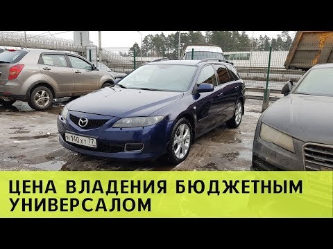 Видео: Mazda 6 gg gy цена владения б у  автомобилем. Стоит ли покупать б.у. универсал для семьи?